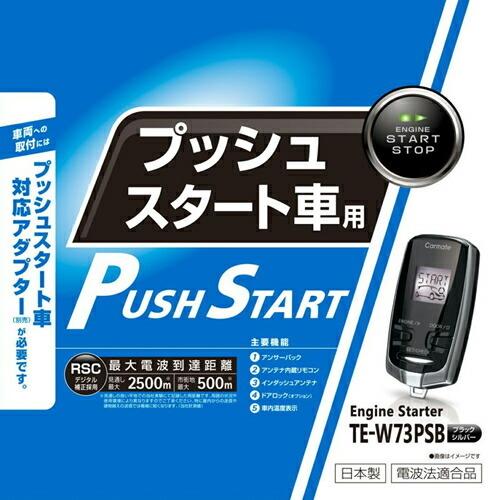 カーメイト Te W73psb プッシュスタート車専用 リモコンエンジンスターター 在庫有り Carmate Te W73psb ファーストworkヤフー店 通販 Yahoo ショッピング