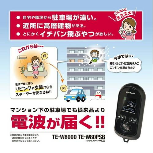 カーメイト TE-W80PSB プッシュスタート車専用 アンサーバック