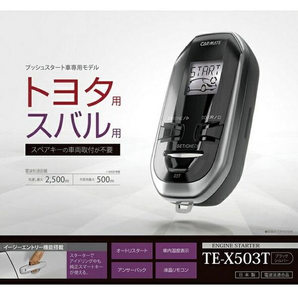 カーメイト トヨタ・スバルプッシュ用 リモコンエンジンスターター TE 