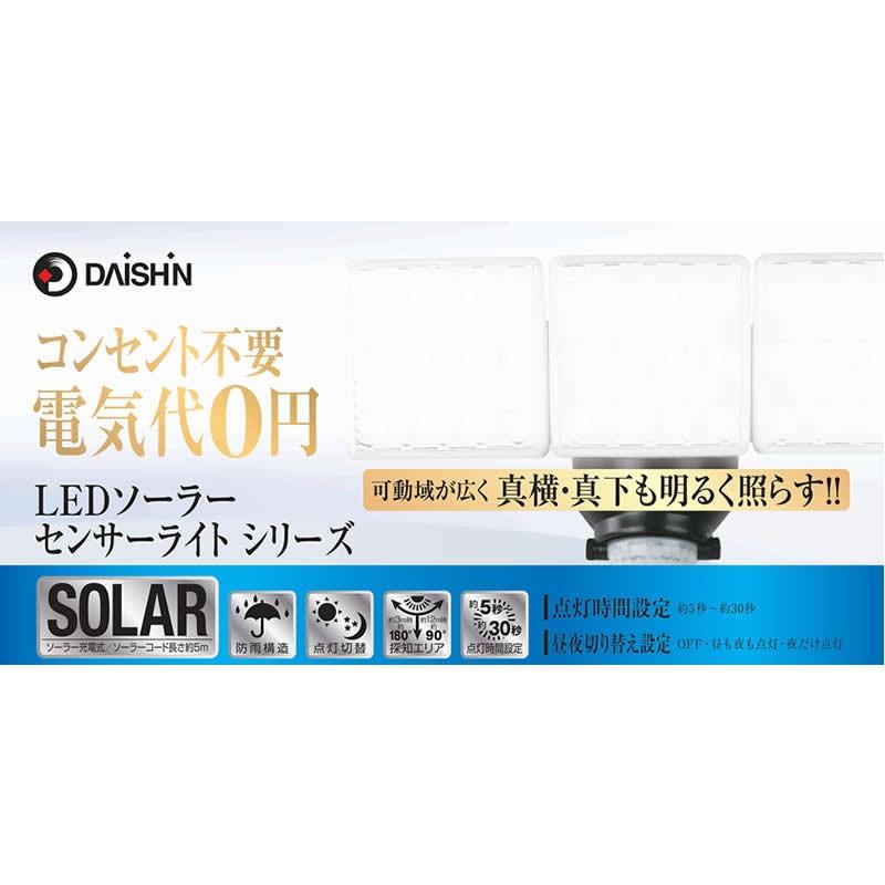 DAISHIN（大進） LEDソーラーセンサーライト DLS-7T300 3灯式 明るさ