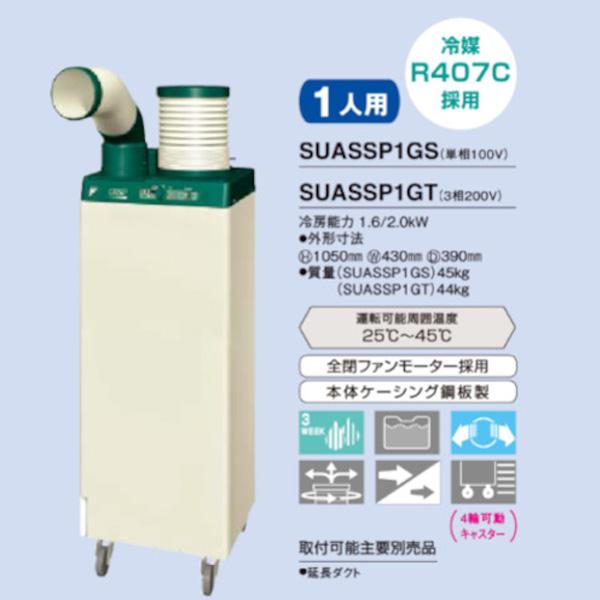 廃番：ダイキン工業(DAIKIN) スポットエアコン クリスプ ＜自動首振 