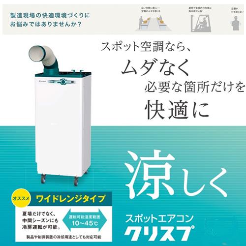 ダイキン工業 スポットエアコン クリスプ(一体型)SUBSP1HS 単相100V 床 