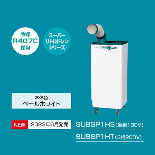ダイキン工業 スポットエアコン クリスプ(一体型)SUBSP1HT 三相200V　床置スリム・直吹形 1人用 [法人限定]_1