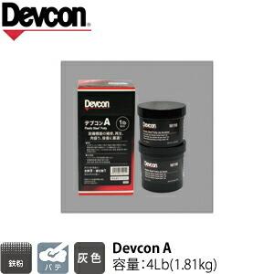ITW　Devcon　デブコン　A 4Lb(1.81kg)　非劇物　鉄粉含有パテ(195-0726) | 