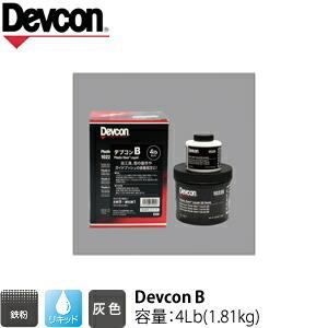 ファーストWORK店ITW Devcon デブコン B 4Lb(1.81kg) 1ケース6個入り 非劇物 鉄粉含有パテ リキッドタイプ