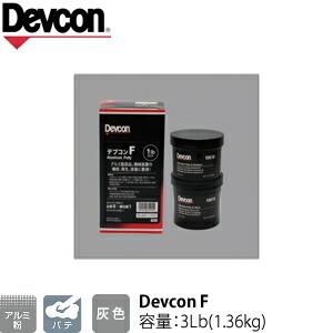ITW　Devcon　デブコン　F 3Lb(1.36kg)　非劇物　アルミ粉含有パテ(195-0732) | 