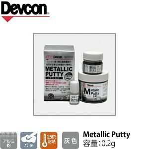 ITW　Devcon　デブコン　メタリックパテ 0.2kg アルミ粉配合 耐熱補修パテ(金属光沢)(433-3144) | 