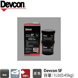 ITW　Devcon　デブコン　SF 1Lb(0.45kg)　非劇物　鉄粉含有パテ 超速硬化タイプ(454-8574) | 