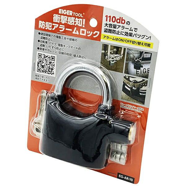アイガーツール(EIGERTOOL) 衝撃感知!防犯アラームロック EG-AR アイガーツール(EIGERTOOL) 衝撃感知!防犯アラームロック EG-AR