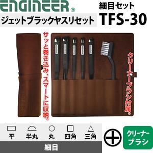 エンジニア(ENGINEER)　ジェットブラックヤスリセット　TFS-30　細目セット【在庫有り】 | 