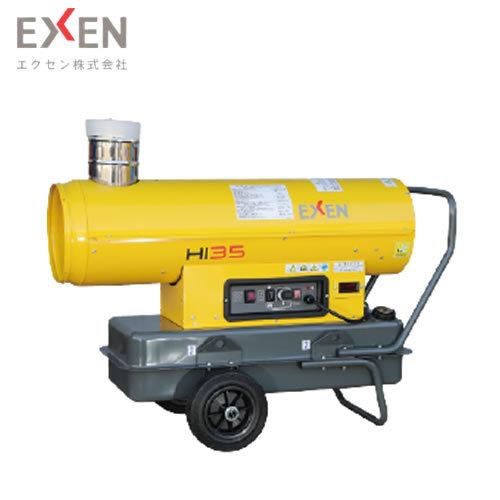 エクセン 間接型温風ヒーター インダイレクトヒーター HIシリーズ HI35 標準ハンドル型 [法人・事業所限定]