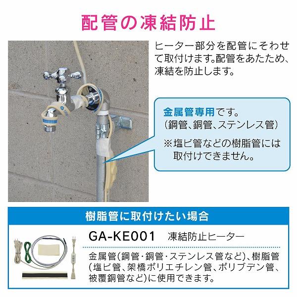 GAONA(ガオナ) これカモ 凍結防止ヒーター 3m サーモスタットつき （水道管の凍結防止 金属管用） GA-KE012｜firstfactory｜03