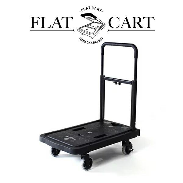 花岡車輌(HANAOKA)  F-CART02 折りたたみフラットカート オールブラック オフロードタイヤ＆ブレーキ【在庫有り】｜firstfactory