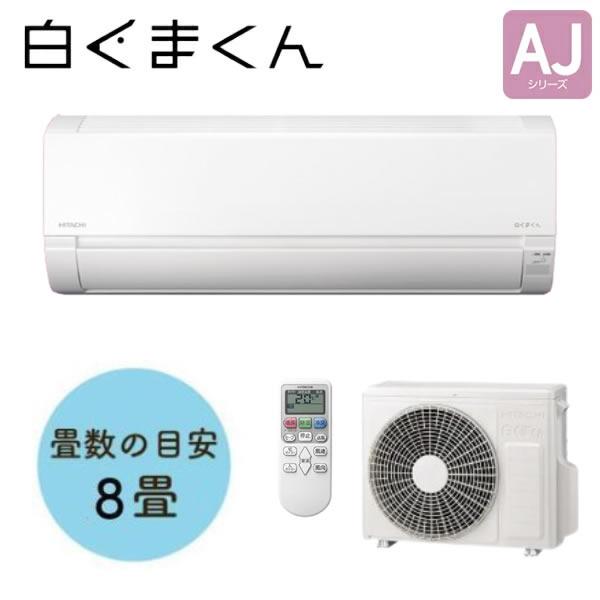 日立(HITACHI) 住宅設備用エアコン(冷暖房時8畳程度) 白くまくん AJシリーズ RAS-AJ2525S(W)(室外機品番 RAC-AJ2525S)【在庫有り】（Yahoo!・ファーストWORKヤフー店）