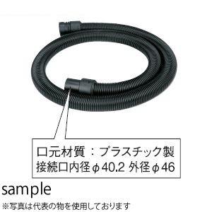 欠品中：6月下旬頃予定 HiKOKI(日立工機) φ38×5mホース(銅線入帯電防止) No.321985 接続口内径φ40.2×外径φ46