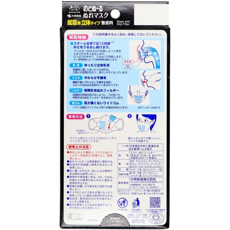 【箱売り 54個セット】 小林製薬 のどぬ~るぬれマスク 就寝用立体タイプ 無香料 [単品内容量/3個]_1