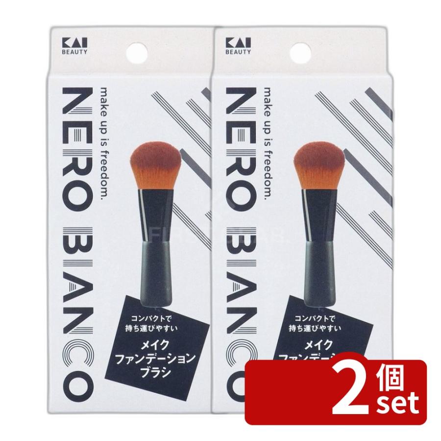 2個セット】貝印 KQ3506 NEROBIANCO メイクファンデーションブラシ