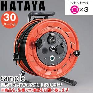 ハタヤ　三相200V型コードリール　AP-302ML　30mコードリール　接地付　引掛け型 | 