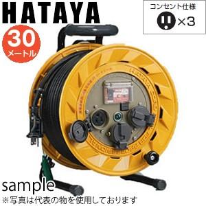 ハタヤ　単相100V型コードリール　BL-331K　30mコードリール | 