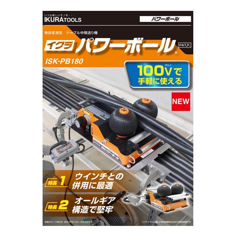 育良精機(イクラ) 100V パワーボール(20122) ISK-PB180 