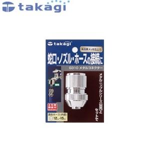 タカギ G310 メタルパーツ メタルコネクター｜firstfactory