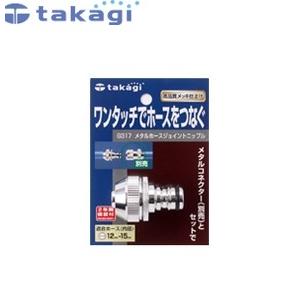 タカギ G317 メタルパーツ メタルホースジョイントニップル｜firstfactory
