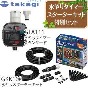 タカギ 簡単水やりシステム GKK102+GTA111セット 散水自動水やりスターターキット＆かんたん水やりタイマー スタンダード セット品【在庫有り】｜firstfactory