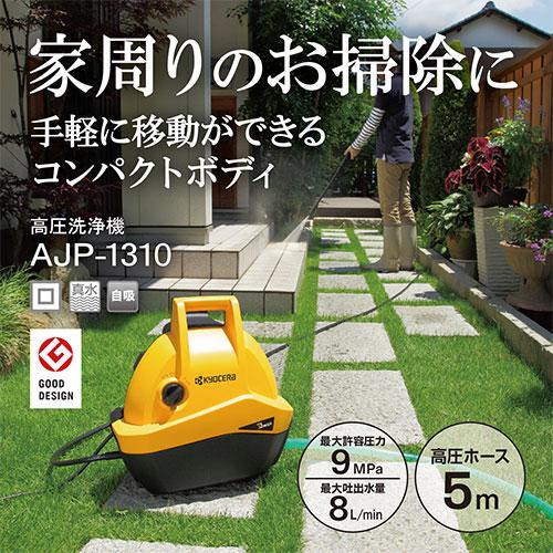 京セラ(リョービ) 高圧洗浄機 AJP-1310 699850A : ファーストWORK