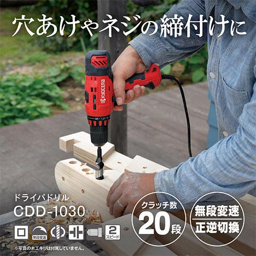京セラ(リョービ) ドライバドリル CDD-1030 652250A