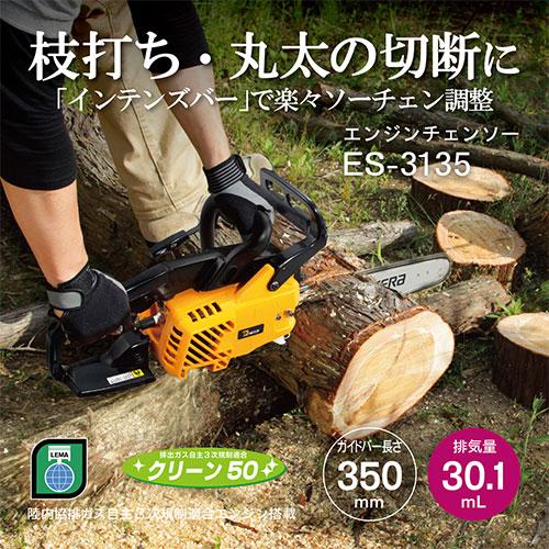 京セラ(リョービ) エンジンチェンソー ES-3135 4051002 : ファースト 