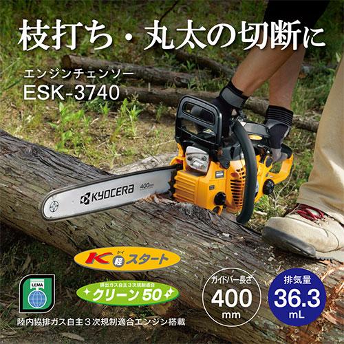 京セラ(リョービ) エンジンチェンソー ESK-3740 4050000_1