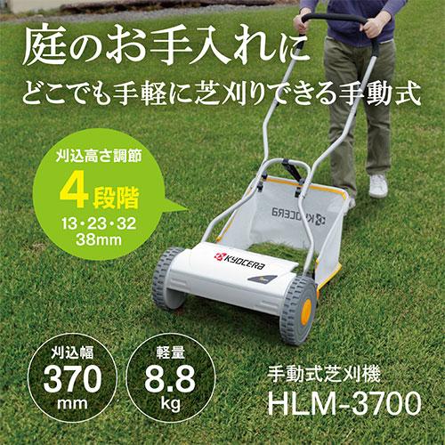 京セラ(リョービ・KYOCERA) 手動式芝刈機 HLM-3700(662150A)【在庫有り