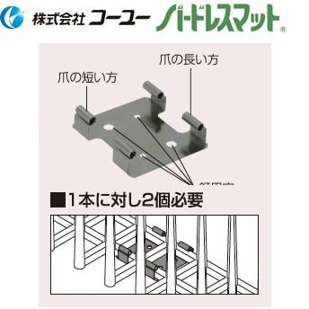 コーユー C-2 （屋外用強力両面テープ付） バードレスマット2型用止め金具 ケース販売：100個入り