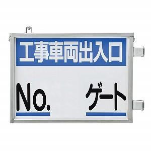 ユニット 取付金具一体型両面標識 No.○○ゲート 両面表示 305-41 ユニット 取付金具一体型両面標識 No.○○ゲート 両面表示 305-41
