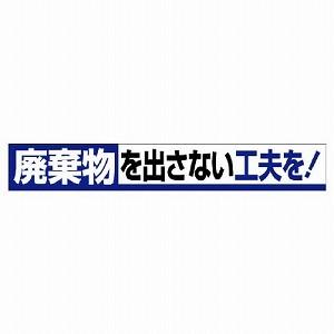 ユニット 横断幕 廃棄物を出さない工夫を！ 352-12 [法人・事業所限定]