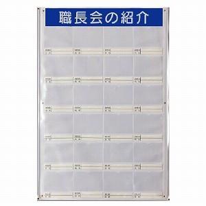 ユニット 職長会紹介ボード（防雨型・ビニール式）裏面ゴムマグネット付 355-26