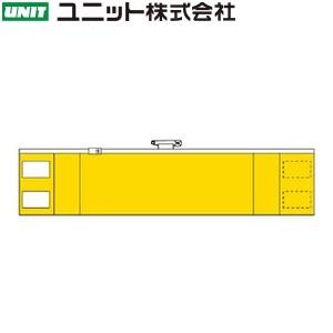 ユニット 848-40A ファスナー付腕章(差し込み式) 黄 90×420mm 軟質ビニール｜firstfactory