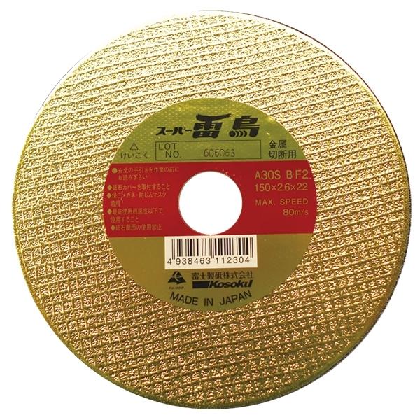 富士製砥 スーパー雷鳥 150×2.6×22mm 両面補強切断砥石 一般鋼材 