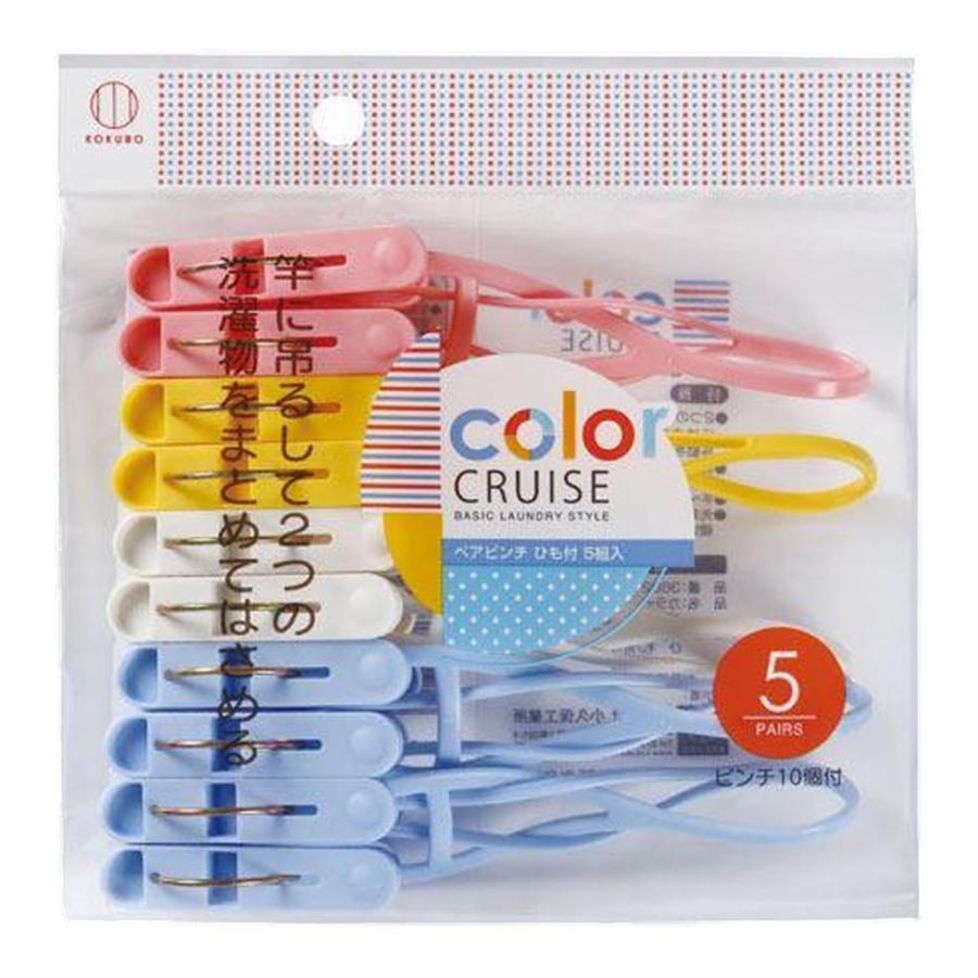 【箱売り 240個セット】 color CRUISE ペアピンチひも付5組入(ピンチ10個付) | ピンチ 洗濯ピンチ 洗濯用品 ひも付ピンチ ペアピンチ 洗濯クリップ 洗濯バサミ_1