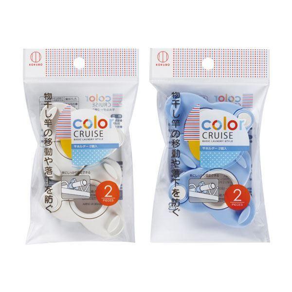 【箱売り 240個セット】 color CRUISE 竿ホルダー2個入 | 竿ホルダー 物干し竿 ホルダー 竿固定 色選べない 日本製 強力バネ 風対策 落下防止 清掃用品 洗濯用品の画像