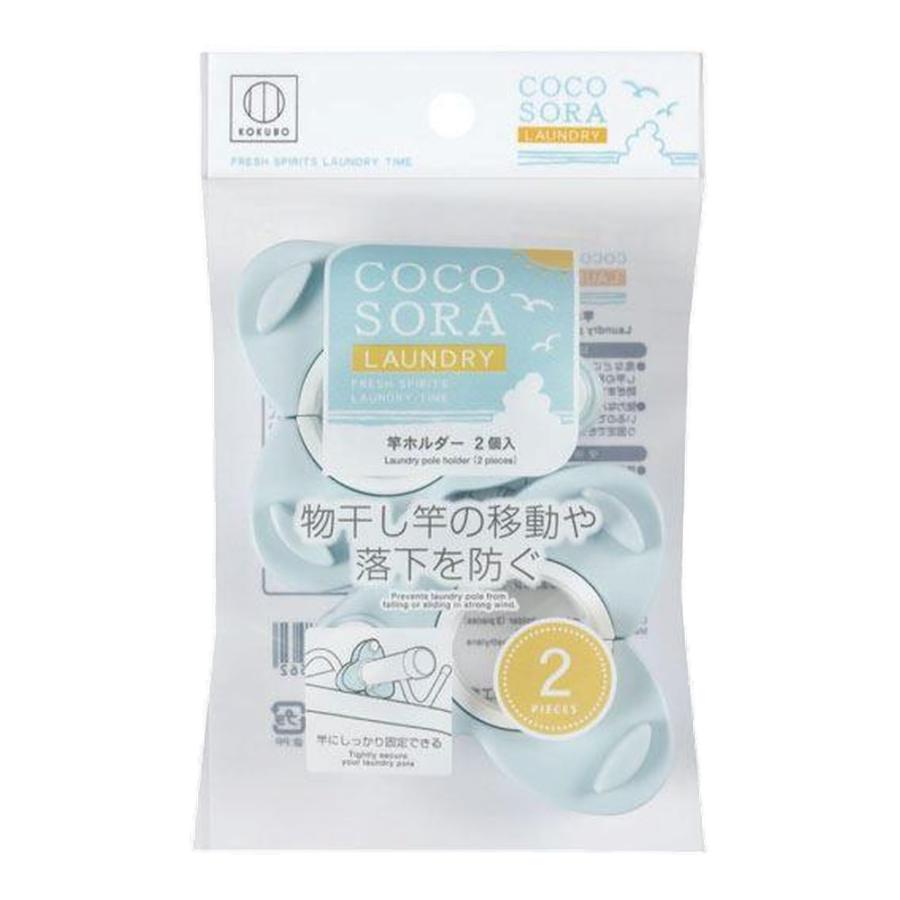 【箱売り 240個セット】 COCOSORA 竿ホルダー2個入 | 竿ホルダー 物干し竿 小久保工業所 COCOSORA 洗濯 ホルダー ブルー すべり止め 強力バネ 竿受け ランドリーの画像