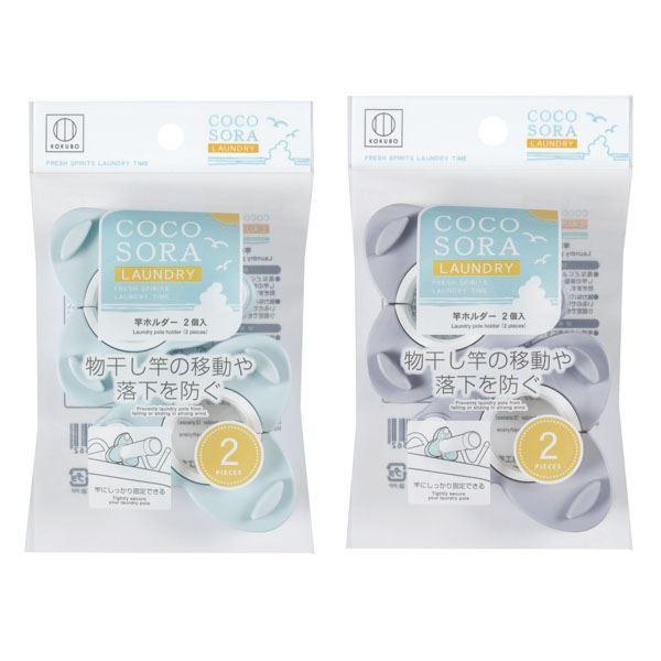 【箱売り 240個セット】 COCOSORA 竿ホルダー2個入 | 竿ホルダー 物干し竿 小久保工業所 COCOSORA 洗濯 ホルダー ブルー すべり止め 強力バネ 竿受け ランドリーの画像