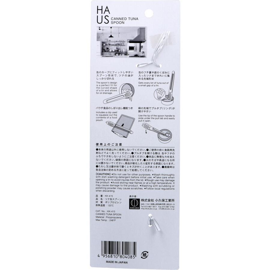【箱売り 240個セット】 HAUS ツナ缶スプーン | スプーン ツナ缶 ツナ缶用 日本製 油切りスプーン ツナ缶調理 ツナ缶オープナー キッチン用品 HAUS ツナ缶便利グ_2