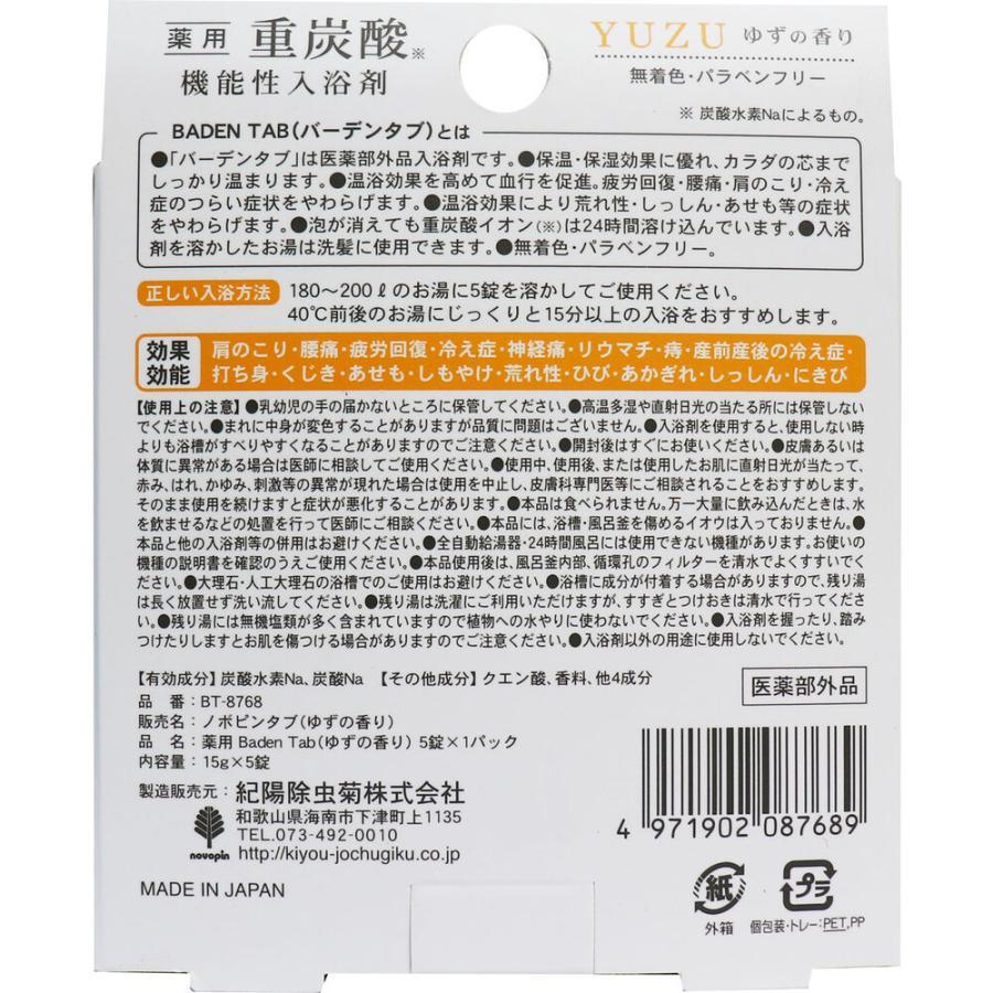 【箱売り 144個セット】 薬用BADEN TAB(ゆずの香り)5錠1パック | 薬用入浴剤 バーデンタブ Baden Tab ゆずの香り 重炭酸入浴剤 温浴効果 医薬部外品 疲労回復 血の画像