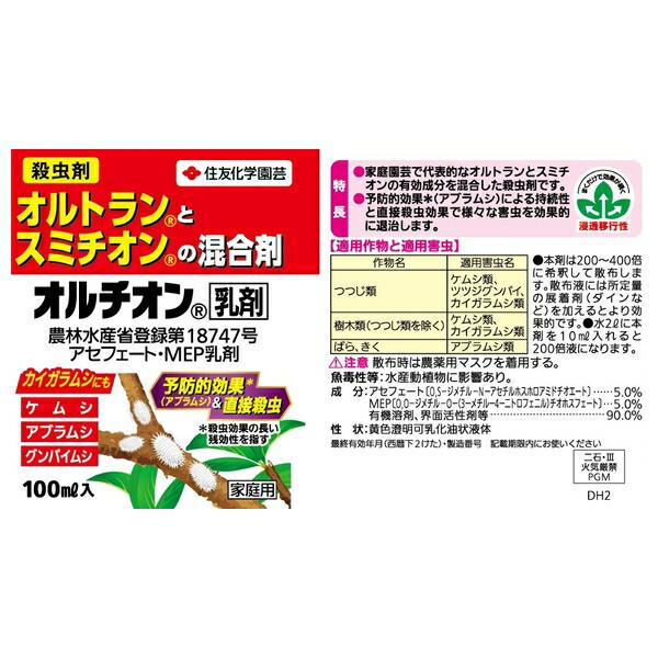 【10個セット】住友化学園芸 オルチオン乳剤100ml 園芸薬品 乳剤 害虫対策 希釈用の画像