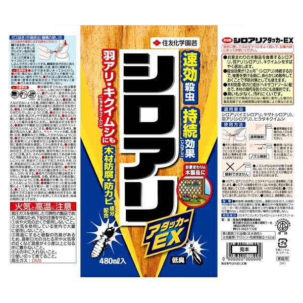 【10個セット】住友化学園芸 シロアリアタッカーEX480ml 不快害虫剤 エアゾール 害虫対策 希釈不要の画像