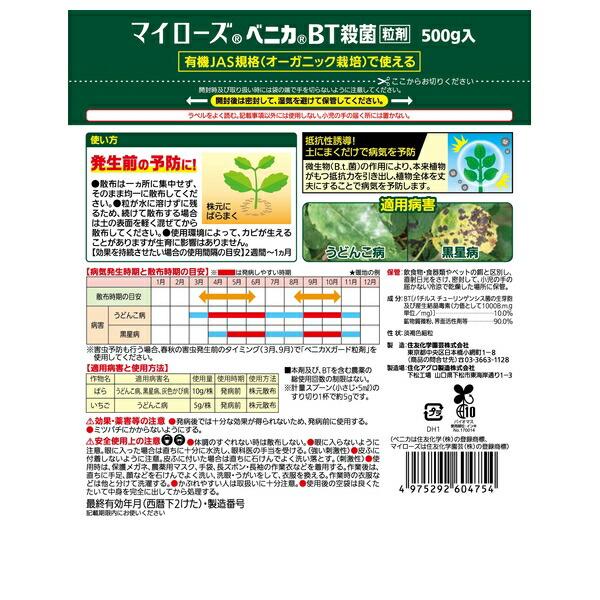 【10個セット】KINCHO園芸 マイローズベニカBT殺菌粒剤 500g バラ 病気 うどんこ病 黒星病_2