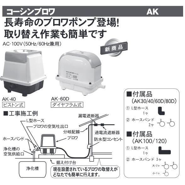 工進 浄化槽用エアーポンプ コーシンブロワポンプ AK-100の画像