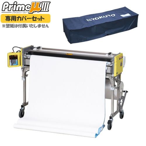 廃番：KLASS(極東産機) 自動壁紙糊付機 プライムミュー・スリー