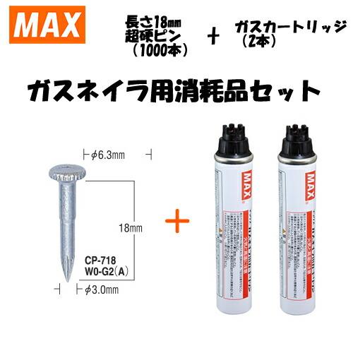 MAX(マックス) ガスネイラ用消耗品セット 超硬ピン 長さ18mm(1000本入 